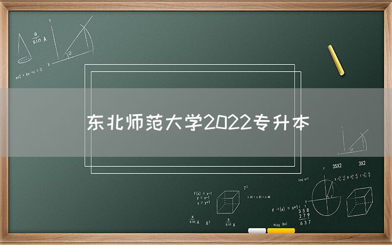 东北师范大学2022专升本(图1)