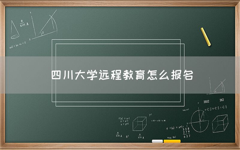 四川大学远程教育怎么报名(图1)