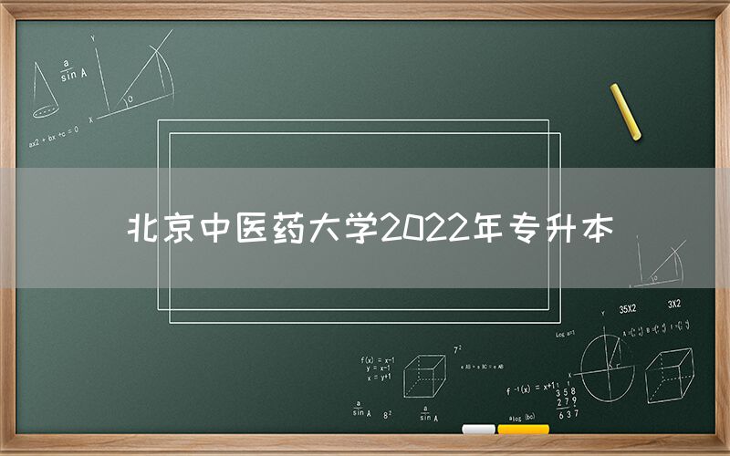 北京中医药大学2022年专升本