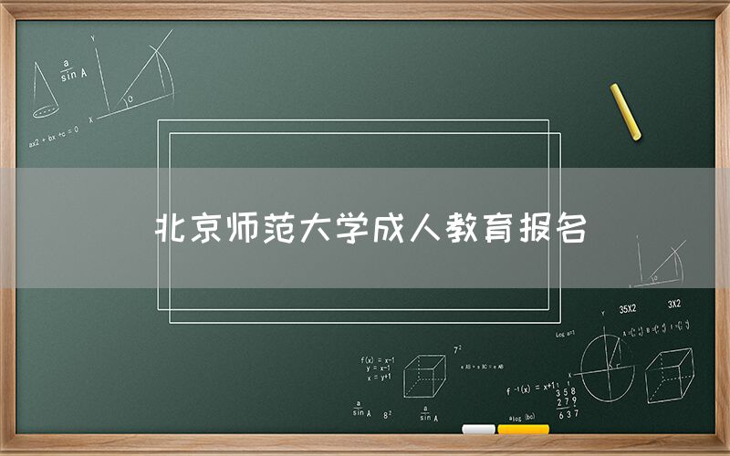 北京师范大学成人教育报名(图1)