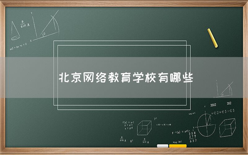北京网络教育学校有哪些(图1)