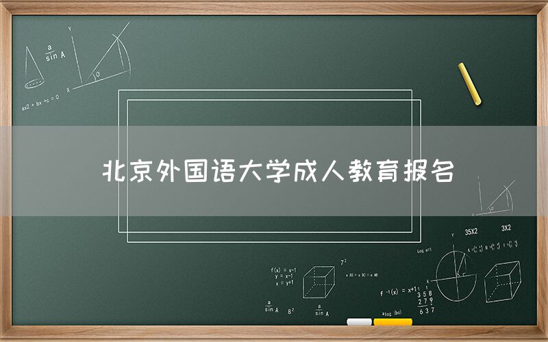 北京外国语大学成人教育报名(图1)