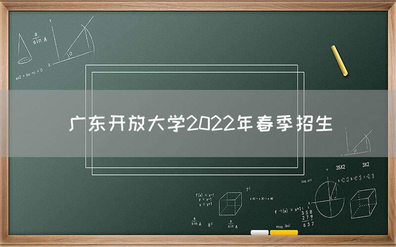 广东开放大学2022年春季招生(图1)