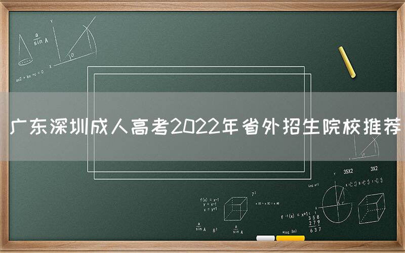 广东成人高考2022年省外招生院校推荐