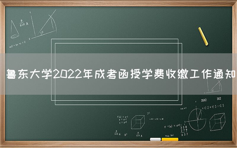 鲁东大学2022年成考函授学费收缴工作通知(图1)
