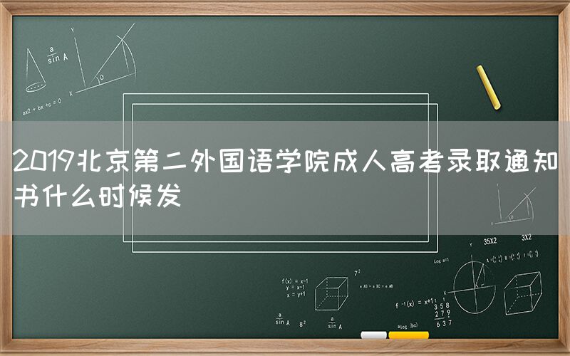 2019北京第二外国语学院成人高考录取通知书什么时候发(图1)