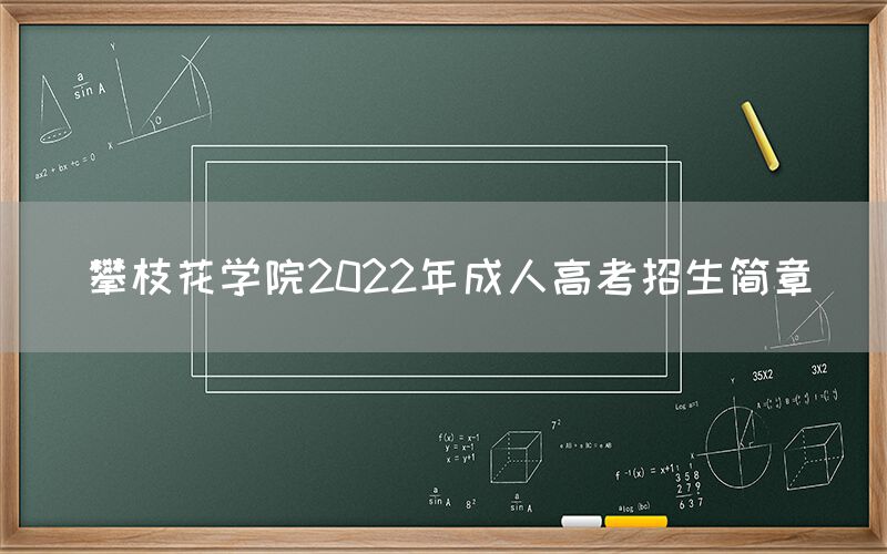 攀枝花学院2022年成人高考招生简章(图1)