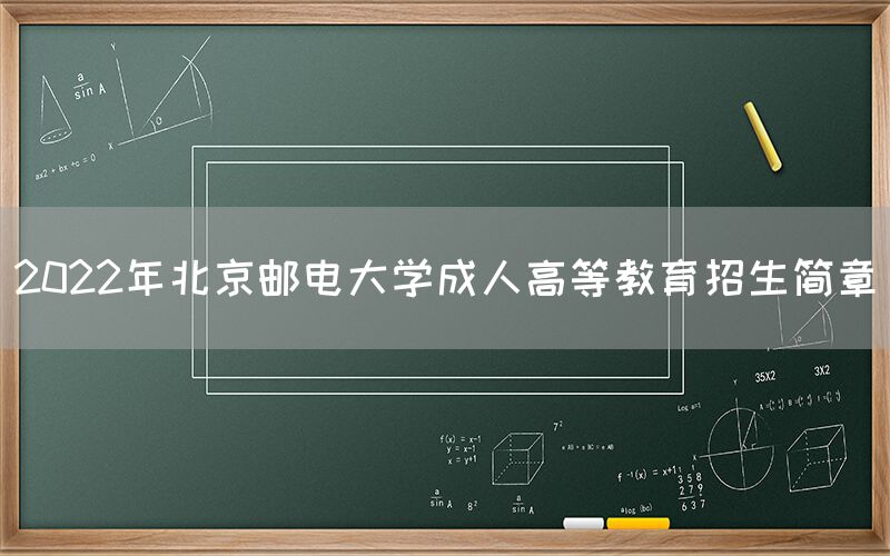2022年北京邮电大学成人高等教育招生简章(图1)