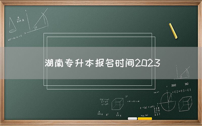 湖南专升本报名时间2023