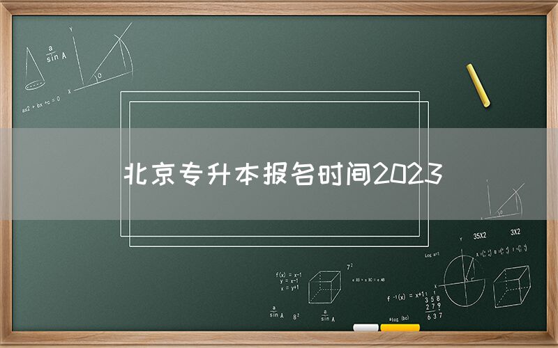 北京专升本报名时间2023(图1)