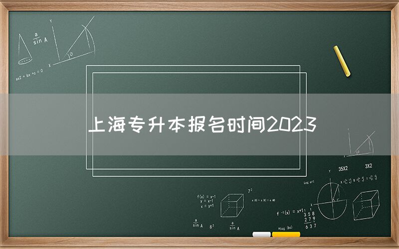 上海专升本报名时间2023(图1)