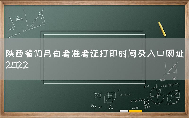 陕西省10月自考准考证打印时间及入口网址2022(图1)