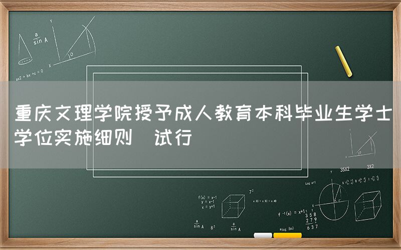 重庆文理学院授予成人教育本科毕业生学士学位实施细则(试行)