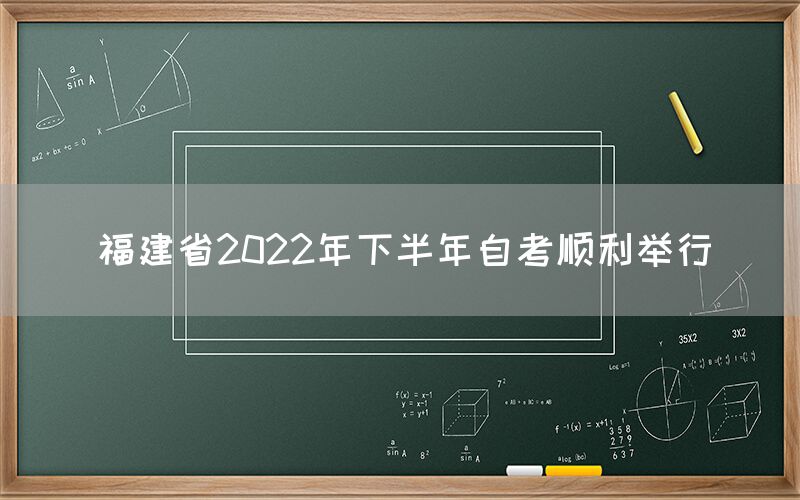 福建省2022年下半年自考顺利举行