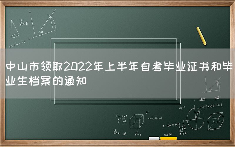 中山市领取2022年上半年自考毕业证书和毕业生档案的通知