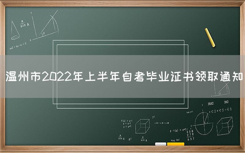 温州市2022年上半年自考毕业证书领取通知(图1)