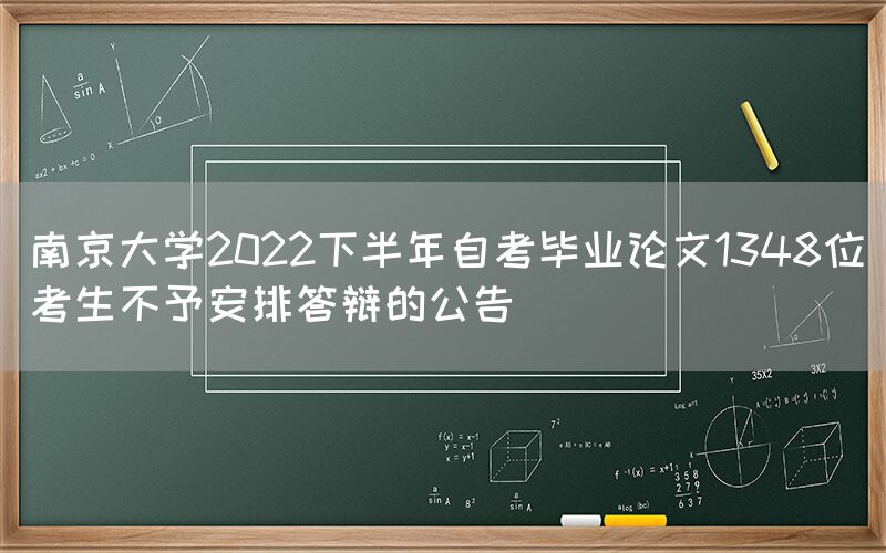 南京大学2022下半年自考毕业论文1348位考生不予安排答辩