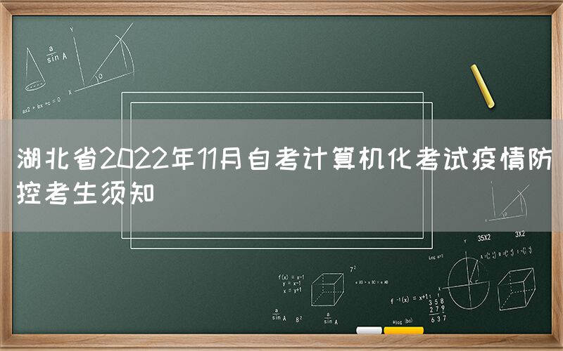 湖北省2022年11月自考计算机化考试疫情防控考生须知(图1)
