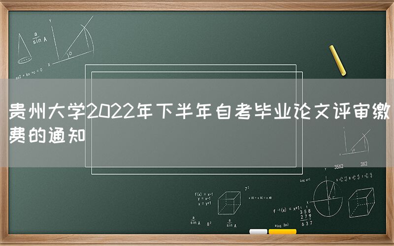 贵州大学2022年下半年自考毕业论文评审缴费的通知