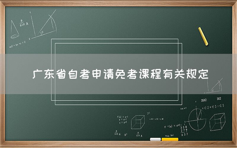 广东省自考申请免考课程有关规定(图1)