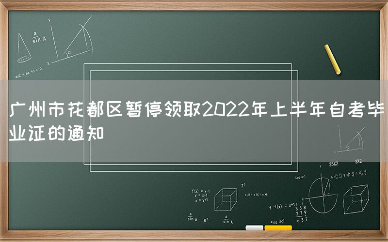 广州市花都区暂停领取2022年上半年自考毕业证的通知