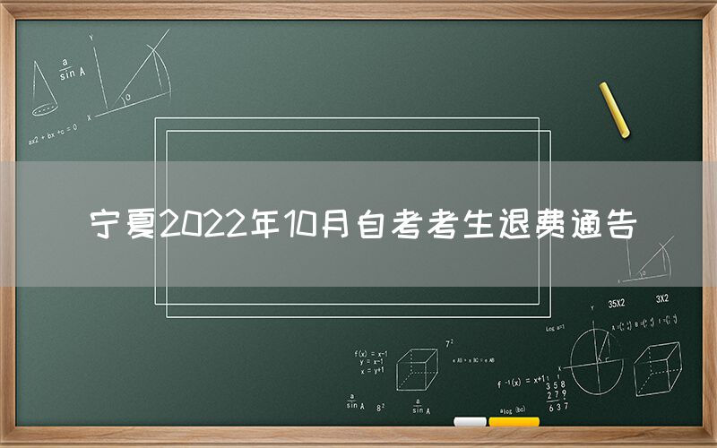 宁夏2022年10月自考考生退费通告(图1)