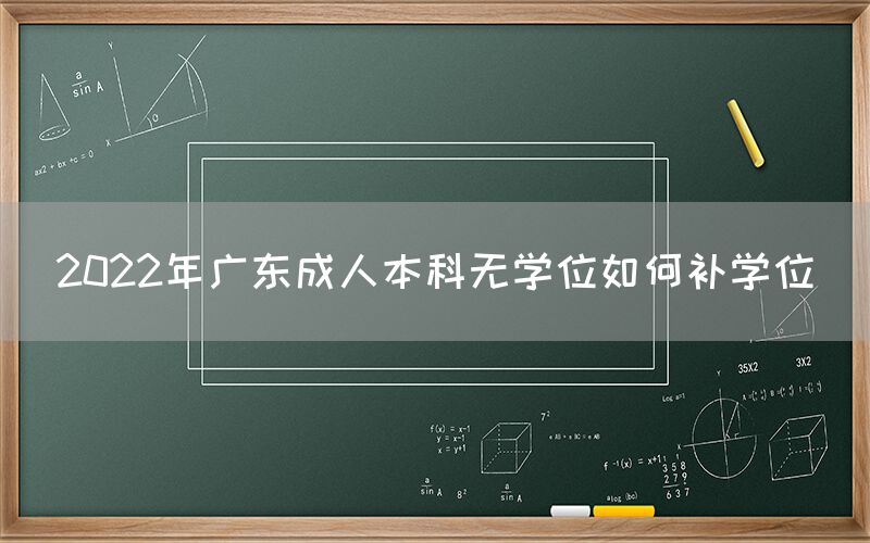 2022年广东成人本科无学位如何补学位(图1)