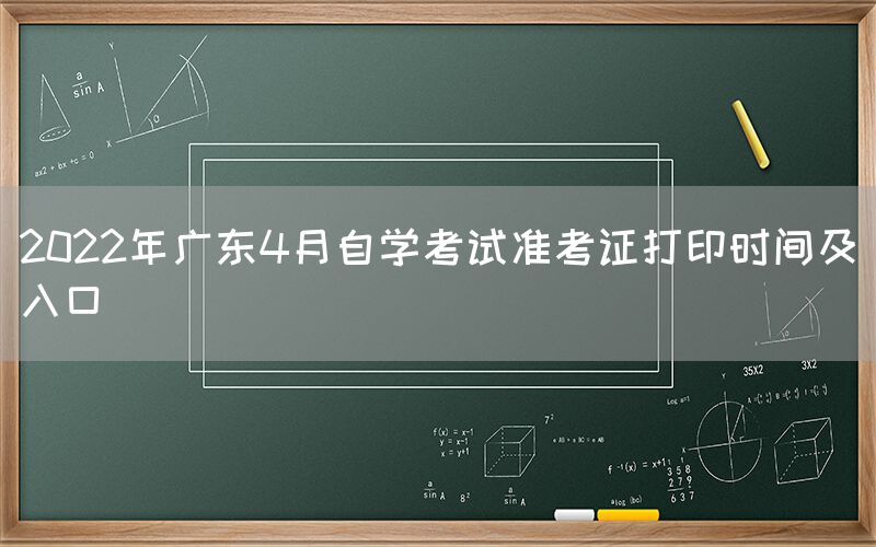 2022年广东4月自学考试准考证打印时间及入口(图1)