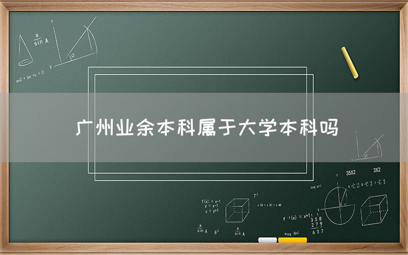 广州业余本科属于大学本科吗(图1)