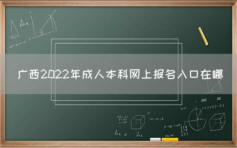 广西2022年成人本科网上报名入口在哪