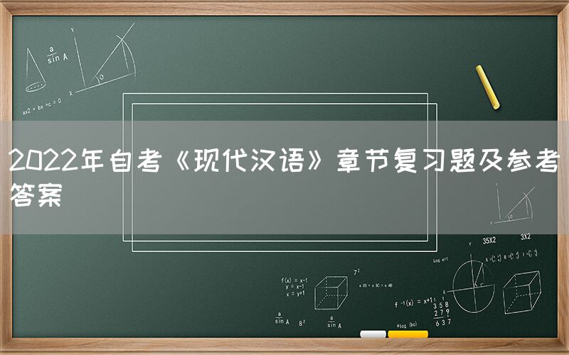 2022年自考《现代汉语》章节复习题及参考答案(图1)