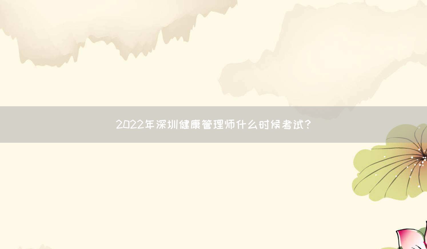 2022年深圳健康管理师什么时候考试？(图1)