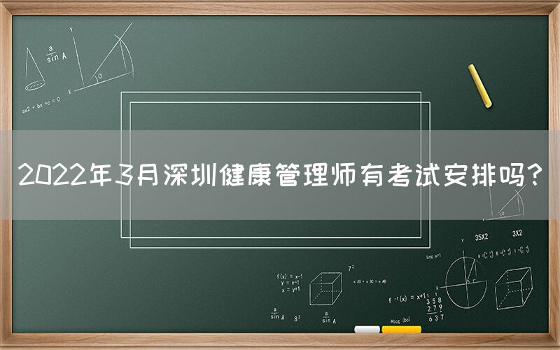 2022年3月深圳健康管理师有考试安排吗？(图1)