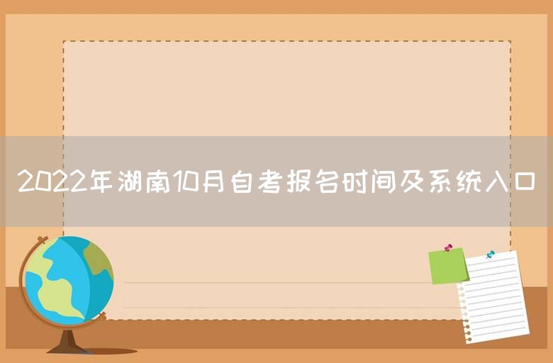 2022年湖南10月自考报名时间及系统入口(图1)