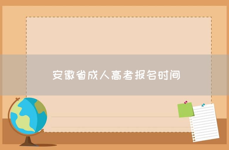 安徽省成人高考报名时间(图1)