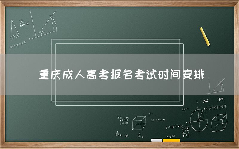 重庆成人高考报名考试时间安排(图1)