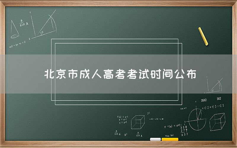 北京市成人高考考试时间公布(图1)