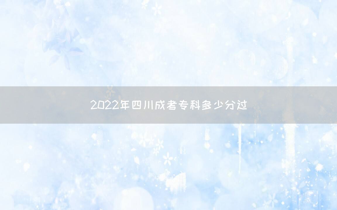 2022年四川成考专科多少分过(图1)