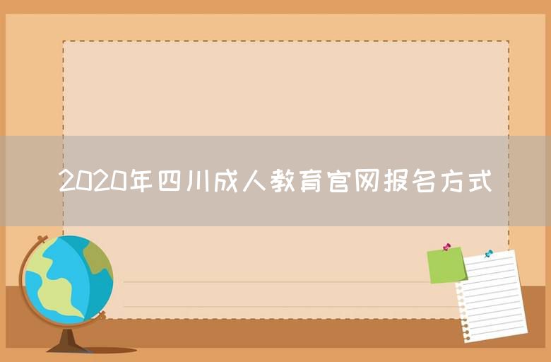 2020年四川成人教育官网报名方式(图1)
