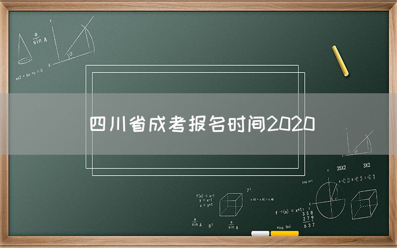 四川省成考报名时间2020(图1)
