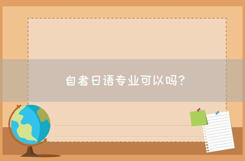 自考日语专业可以吗？(图1)