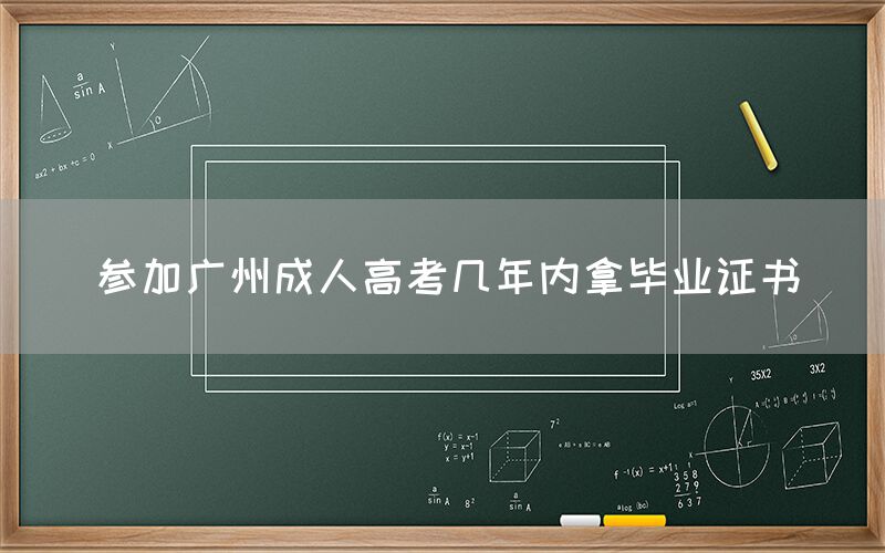 参加广州成人高考几年内拿毕业证书(图1)