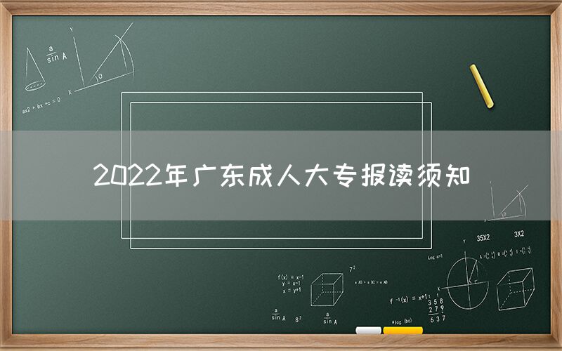 2022年广东成人大专报读须知(图1)