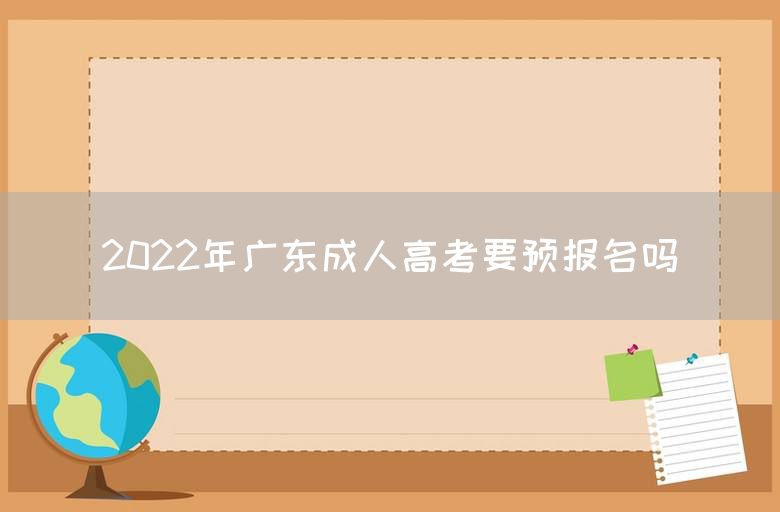 2022年广东成人高考要预报名吗(图1)