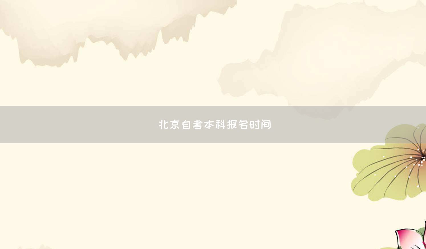 北京自考本科报名时间(图1)
