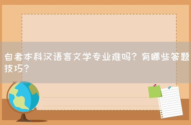 自考本科汉语言文学专业难吗？有哪些答题技巧？(图1)