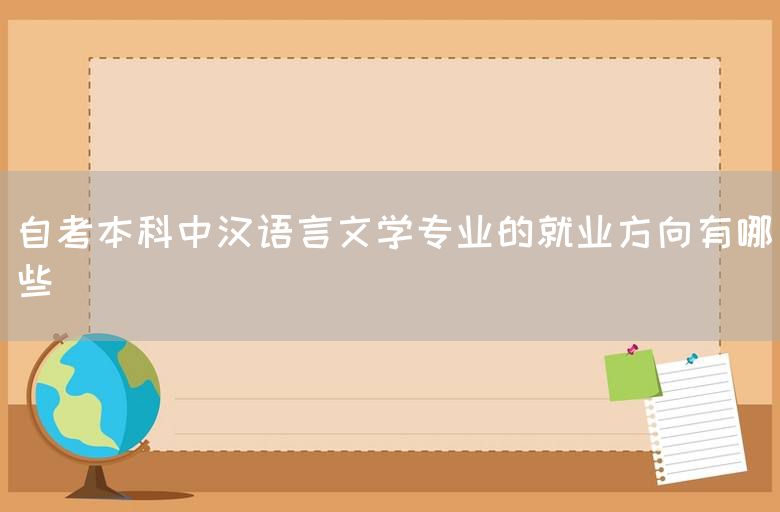 自考本科中汉语言文学专业的就业方向有哪些(图1)