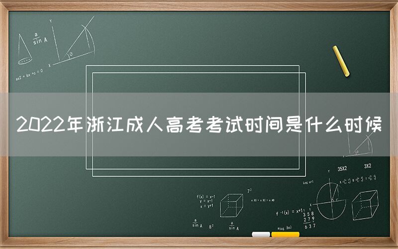 2022年浙江成人高考考试时间是什么时候(图1)