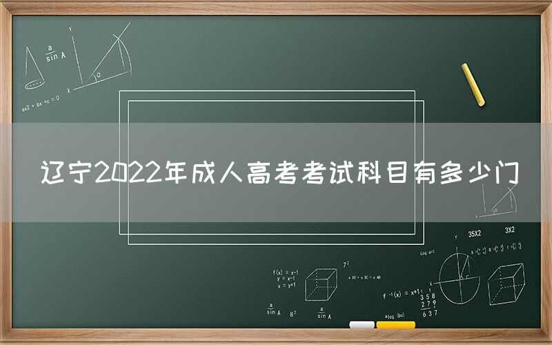 辽宁2022年成人高考考试科目有多少门(图1)