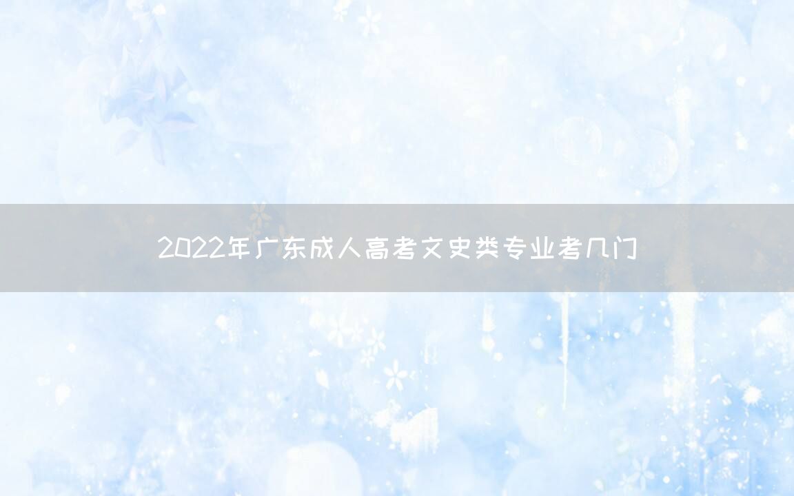 2022年广东成人高考文史类专业考几门(图1)